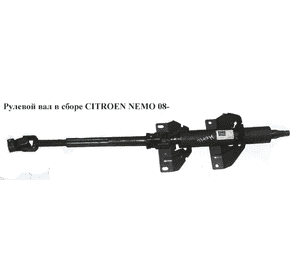 Рулевой вал в сборе   CITROEN NEMO 08- (СИТРОЕН НЕМО) (51784496, 51932734, 1609520480, 4123GE, 51784495, Рулевой вал в сборе   CITROEN NEMO 08- (СИТРОЕН НЕМО) (51784496, 51932734, 1609520480, 4123GE, 51784495,