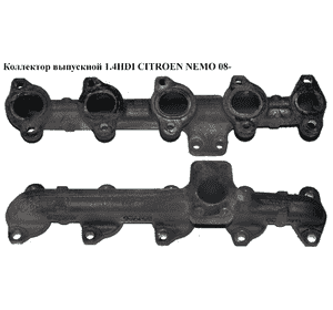 Коллектор выпускной 1.4HDI  CITROEN NEMO 08- (СИТРОЕН НЕМО) (0341H0, 0341.H0) Коллектор выпускной 1.4HDI  CITROEN NEMO 08- (СИТРОЕН НЕМО) (0341H0, 0341.H0)