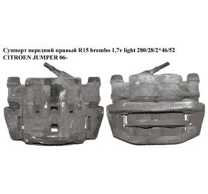 Суппорт передний правый  R15 Brembo 1,7т light 280/28/2*46/52 CITROEN JUMPER 06- (СИТРОЕН ДЖАМПЕР) (77364049) Суппорт передний правый  R15 Brembo 1,7т light 280/28/2*46/52 CITROEN JUMPER 06- (СИТРОЕН ДЖАМПЕР) (77364049)