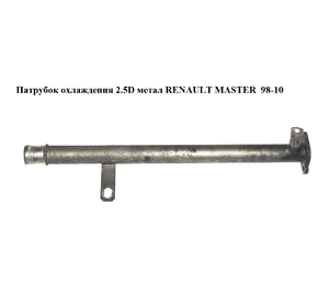 Патрубок охлаждения 2.5D 2.8DTI метал RENAULT MASTER  98-10 (РЕНО МАСТЕР) (7701044895, 7701044894) Патрубок охлаждения 2.5D 2.8DTI метал RENAULT MASTER  98-10 (РЕНО МАСТЕР) (7701044895, 7701044894)