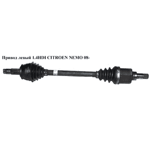 Привод левый 1.4HDI 25шл CITROEN NEMO 08- (СИТРОЕН НЕМО) (51783854) Привод левый 1.4HDI 25шл CITROEN NEMO 08- (СИТРОЕН НЕМО) (51783854)