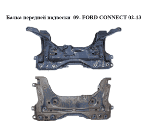 Балка передней подвески  09- FORD CONNECT 09-13 (ФОРД КОННЕКТ) (9T16-5019-AB, 9T165019AB, 4998450, Балка передней подвески  09- FORD CONNECT 09-13 (ФОРД КОННЕКТ) (9T16-5019-AB, 9T165019AB, 4998450,