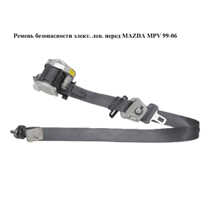 Ремень безопасности элект. лев.  перед MAZDA MPV 99-06 (МАЗДА ) (L08157L90A) Ремень безопасности элект. лев.  перед MAZDA MPV 99-06 (МАЗДА ) (L08157L90A)