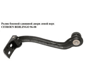 Ролик боковой сдвижной двери лев верх   CITROEN BERLINGO 96-08 (СИТРОЕН БЕРЛИНГО) (903431) Ролик боковой сдвижной двери лев верх   CITROEN BERLINGO 96-08 (СИТРОЕН БЕРЛИНГО) (903431)