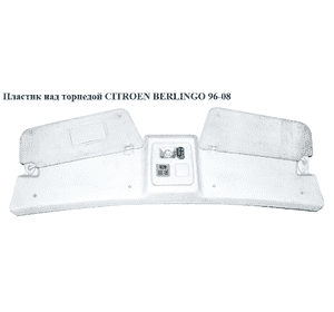 Пластик над торпедой   CITROEN BERLINGO 96-08 (СИТРОЕН БЕРЛИНГО) (822634, 9642961277) Пластик над торпедой   CITROEN BERLINGO 96-08 (СИТРОЕН БЕРЛИНГО) (822634, 9642961277)
