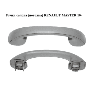 Ручка салона  (потолка) RENAULT MASTER 10-(РЕНО МАСТЕР) (8200731852) Ручка салона  (потолка) RENAULT MASTER 10-(РЕНО МАСТЕР) (8200731852)