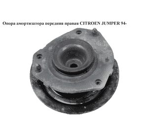 Опора амортизатора передняя правая   CITROEN JUMPER 94- (СИТРОЕН ДЖАМПЕР) (1323165080) Опора амортизатора передняя правая   CITROEN JUMPER 94- (СИТРОЕН ДЖАМПЕР) (1323165080)