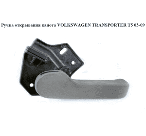 Ручка открывания капота   VOLKSWAGEN TRANSPORTER T5 03-09 (ФОЛЬКСВАГЕН  ТРАНСПОРТЕР Т5) (1J1823533C, Ручка открывания капота   VOLKSWAGEN TRANSPORTER T5 03-09 (ФОЛЬКСВАГЕН  ТРАНСПОРТЕР Т5) (1J1823533C,