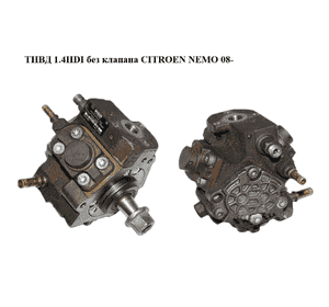 ТНВД 1.4HDI без клапана CITROEN NEMO 08- (СИТРОЕН НЕМО) (0445010102, 9656300380, 9683703780) ТНВД 1.4HDI без клапана CITROEN NEMO 08- (СИТРОЕН НЕМО) (0445010102, 9656300380, 9683703780)