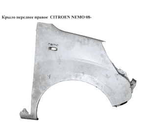 Крыло переднее правое   CITROEN NEMO 08- (СИТРОЕН НЕМО) (1357133080, 7841Y5, 7841.Y5) Крыло переднее правое   CITROEN NEMO 08- (СИТРОЕН НЕМО) (1357133080, 7841Y5, 7841.Y5)