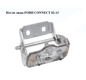 Петля ляды   FORD CONNECT 02-13 (ФОРД КОННЕКТ) (4540013, 1367645, 2T14A42900AA, 2T14A42900AB, 2T14A42900AC, Петля ляды   FORD CONNECT 02-13 (ФОРД КОННЕКТ) (4540013, 1367645, 2T14A42900AA, 2T14A42900AB, 2T14A42900AC,