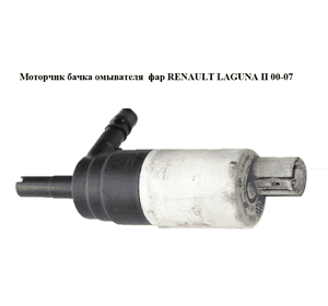 Моторчик бачка омывателя  фар RENAULT LAGUNA II 00-07 (РЕНО ЛАГУНА) (8200331654, 7700813676) Моторчик бачка омывателя  фар RENAULT LAGUNA II 00-07 (РЕНО ЛАГУНА) (8200331654, 7700813676)
