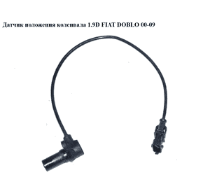 Датчик положения коленвала 1.9D  FIAT DOBLO 00-09 (ФИАТ ДОБЛО) (0281002474) Датчик положения коленвала 1.9D  FIAT DOBLO 00-09 (ФИАТ ДОБЛО) (0281002474)