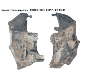 Кронштейн генератора 1.8TDCI  FORD CONNECT 02-13 (ФОРД КОННЕКТ) (6T1Q-10239-BC, 6T1Q10239BC, 1543107) Кронштейн генератора 1.8TDCI  FORD CONNECT 02-13 (ФОРД КОННЕКТ) (6T1Q-10239-BC, 6T1Q10239BC, 1543107)
