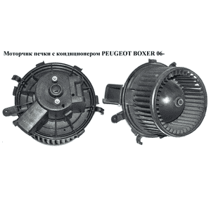 Моторчик печки  с конд. PEUGEOT BOXER 06- (ПЕЖО БОКСЕР) (5E1630100, 6441Y1, 6441.Y1, 77364090) Моторчик печки  с конд. PEUGEOT BOXER 06- (ПЕЖО БОКСЕР) (5E1630100, 6441Y1, 6441.Y1, 77364090)
