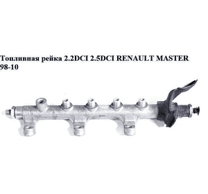 Топливная рейка  2.2DCI 2.5DCI RENAULT MASTER  98-10 (РЕНО МАСТЕР) (0445214025) Топливная рейка  2.2DCI 2.5DCI RENAULT MASTER  98-10 (РЕНО МАСТЕР) (0445214025)