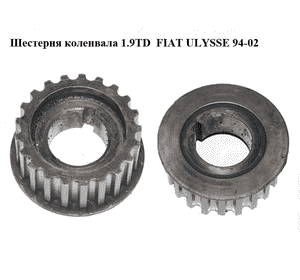 Шестерня коленвала 1.9TD  FIAT ULYSSE 94-02 (ФИАТ УЛИСА) (051373)