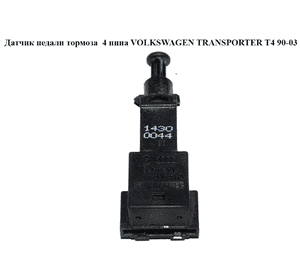 Датчик педали тормоза  4 пина VOLKSWAGEN TRANSPORTER T4 90-03 (ФОЛЬКСВАГЕН  ТРАНСПОРТЕР Т4) (1J0945511A, Датчик педали тормоза  4 пина VOLKSWAGEN TRANSPORTER T4 90-03 (ФОЛЬКСВАГЕН  ТРАНСПОРТЕР Т4) (1J0945511A,