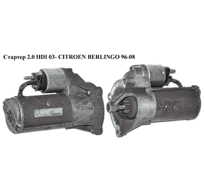 Стартер 2.0 HDI 03- CITROEN BERLINGO 96-08 (СИТРОЕН БЕРЛИНГО) (5802M3, 5802M7) Стартер 2.0 HDI 03- CITROEN BERLINGO 96-08 (СИТРОЕН БЕРЛИНГО) (5802M3, 5802M7)