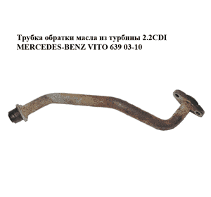 Трубка обратки масла из турбины 2.2CDI  MERCEDES-BENZ VITO 639 03-10 (МЕРСЕДЕС ВИТО 639) (A6461800720, Трубка обратки масла из турбины 2.2CDI  MERCEDES-BENZ VITO 639 03-10 (МЕРСЕДЕС ВИТО 639) (A6461800720,