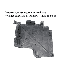 Защита днища  задняя левая Long VOLKSWAGEN TRANSPORTER T5 03-09 (ФОЛЬКСВАГЕН  ТРАНСПОРТЕР Т5) (7H3825211A) Защита днища  задняя левая Long VOLKSWAGEN TRANSPORTER T5 03-09 (ФОЛЬКСВАГЕН  ТРАНСПОРТЕР Т5) (7H3825211A)