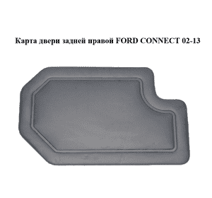 Карта двери задней  правой FORD CONNECT 02-13 (ФОРД КОННЕКТ) (2T14-K45594, 2T14-K45594-DGD6AP, 2T14K45594, Карта двери задней  правой FORD CONNECT 02-13 (ФОРД КОННЕКТ) (2T14-K45594, 2T14-K45594-DGD6AP, 2T14K45594,
