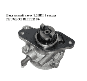 Вакуумный насос 1.3HDI 1 выход PEUGEOT BIPPER 08-(ПЕЖО БИППЕР) (55221037, 70291000, 729024040, 73501167, Вакуумный насос 1.3HDI 1 выход PEUGEOT BIPPER 08-(ПЕЖО БИППЕР) (55221037, 70291000, 729024040, 73501167,