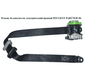 Ремень безопасности электрический правый  передний PEUGEOT PARTNER 08-12 (ПЕЖО ПАРТНЕР) (96815085XX, Ремень безопасности электрический правый  передний PEUGEOT PARTNER 08-12 (ПЕЖО ПАРТНЕР) (96815085XX,