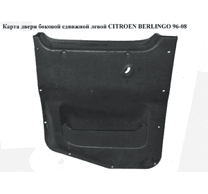 Карта двери боковой сдвижной  левой CITROEN BERLINGO 96-08 (СИТРОЕН БЕРЛИНГО) (9643011377) Карта двери боковой сдвижной  левой CITROEN BERLINGO 96-08 (СИТРОЕН БЕРЛИНГО) (9643011377)