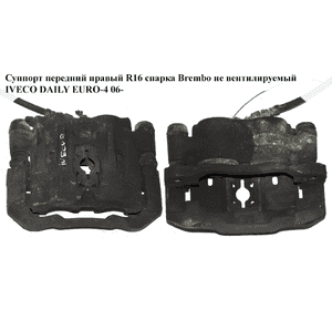 Суппорт передний правый  R16 спарка Brembo не вент. IVECO DAILY EURO-4 06- (ИВЕКО ДЕЙЛИ ЕВРО 4) (42555558, Суппорт передний правый  R16 спарка Brembo не вент. IVECO DAILY EURO-4 06- (ИВЕКО ДЕЙЛИ ЕВРО 4) (42555558,