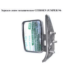 Зеркало лев мех   CITROEN JUMPER 94- (СИТРОЕН ДЖАМПЕР) (8153GT) Зеркало лев мех   CITROEN JUMPER 94- (СИТРОЕН ДЖАМПЕР) (8153GT)