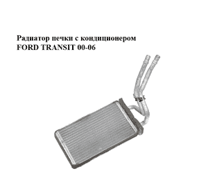 Радиатор печки  с кондиционером FORD TRANSIT 00-06 (ФОРД ТРАНЗИТ) (4041957) Радиатор печки  с кондиционером FORD TRANSIT 00-06 (ФОРД ТРАНЗИТ) (4041957)