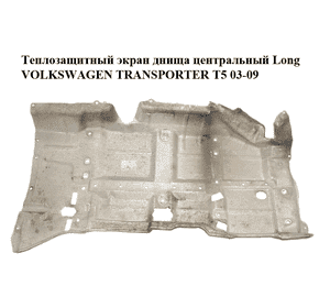 Теплозащитный экран  днища центральный Long VOLKSWAGEN TRANSPORTER T5 03-09 (ФОЛЬКСВАГЕН  ТРАНСПОРТЕР Т5) Теплозащитный экран  днища центральный Long VOLKSWAGEN TRANSPORTER T5 03-09 (ФОЛЬКСВАГЕН  ТРАНСПОРТЕР Т5)