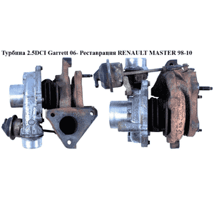 Турбина 2.5DCI Garrett 06- Реставрация RENAULT MASTER  98-10 (РЕНО МАСТЕР) (8200433479, KF987719F, 757349-2, Турбина 2.5DCI Garrett 06- Реставрация RENAULT MASTER  98-10 (РЕНО МАСТЕР) (8200433479, KF987719F, 757349-2,
