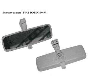 Зеркало салона   FIAT DOBLO 00-09 (ФИАТ ДОБЛО) (735298586) Зеркало салона   FIAT DOBLO 00-09 (ФИАТ ДОБЛО) (735298586)