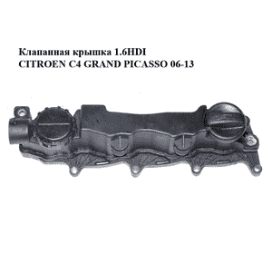 Клапанная крышка 1.6HDI  CITROEN C4 GRAND PICASSO 06-13 (СИТРОЕН С4 ГРАНД ПИКАССО) (9660281080) Клапанная крышка 1.6HDI  CITROEN C4 GRAND PICASSO 06-13 (СИТРОЕН С4 ГРАНД ПИКАССО) (9660281080)