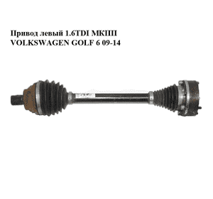 Привод левый 1.6TDI МКПП VOLKSWAGEN GOLF 6 09-14 (ФОЛЬКСВАГЕН  ГОЛЬФ 6) (1K0407271CP) Привод левый 1.6TDI МКПП VOLKSWAGEN GOLF 6 09-14 (ФОЛЬКСВАГЕН  ГОЛЬФ 6) (1K0407271CP)