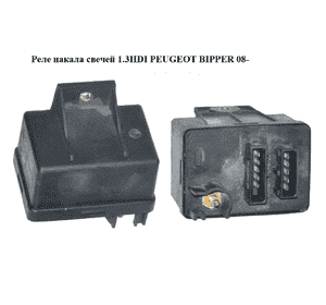 Реле накала свечей 1.3HDI  PEUGEOT BIPPER 08-(ПЕЖО БИППЕР) (55193073) Реле накала свечей 1.3HDI  PEUGEOT BIPPER 08-(ПЕЖО БИППЕР) (55193073)
