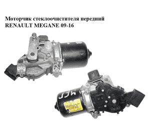 Моторчик стеклоочистителя передний   RENAULT MEGANE 09-16 (РЕНО МЕГАН) (288000001R, W00007226)
