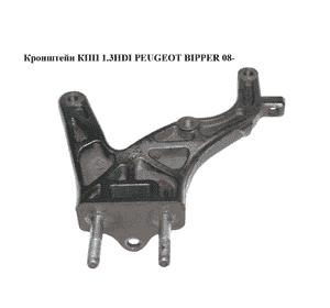 Кронштейн КПП 1.3HDI  PEUGEOT BIPPER 08-(ПЕЖО БИППЕР) (51802092) Кронштейн КПП 1.3HDI  PEUGEOT BIPPER 08-(ПЕЖО БИППЕР) (51802092)