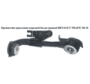 Кронштейн крепления  передней балки правый RENAULT TRAFIC 00-14 (РЕНО ТРАФИК) (4418115, 8200030567, 2704011, Кронштейн крепления  передней балки правый RENAULT TRAFIC 00-14 (РЕНО ТРАФИК) (4418115, 8200030567, 2704011,