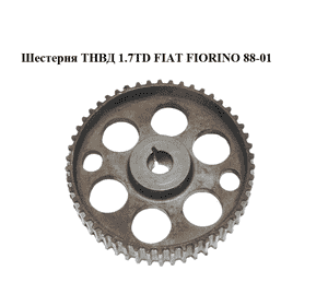 Шестерня ТНВД 1.7TD  FIAT FIORINO 88-01 (ФИАТ ФИОРИНО) (7604709) Шестерня ТНВД 1.7TD  FIAT FIORINO 88-01 (ФИАТ ФИОРИНО) (7604709)