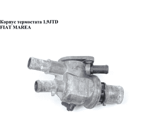 Корпус термостата 1.9JTD  FIAT MAREA 96-02 (ФИАТ МАРЕА) (46547758, 46795667) Корпус термостата 1.9JTD  FIAT MAREA 96-02 (ФИАТ МАРЕА) (46547758, 46795667)