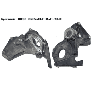 Кронштейн ТНВД 2.1D  RENAULT TRAFIC 80-00 (РЕНО ТРАФИК) (7700684886, 7701352810) Кронштейн ТНВД 2.1D  RENAULT TRAFIC 80-00 (РЕНО ТРАФИК) (7700684886, 7701352810)