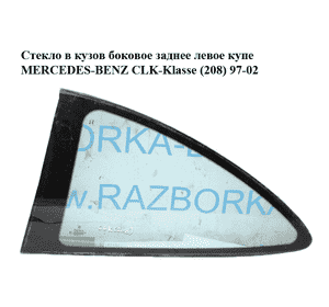 Стекло в кузов боковое заднее левое  купе MERCEDES-BENZ CLK-Klasse (208) 97-02 (МЕРСЕДЕС БЕНЦ 208) Стекло в кузов боковое заднее левое  купе MERCEDES-BENZ CLK-Klasse (208) 97-02 (МЕРСЕДЕС БЕНЦ 208)