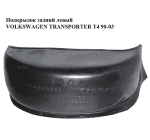 Подкрылок задний левый   VOLKSWAGEN TRANSPORTER T4 90-03 (ФОЛЬКСВАГЕН  ТРАНСПОРТЕР Т4) (б/н) Подкрылок задний левый   VOLKSWAGEN TRANSPORTER T4 90-03 (ФОЛЬКСВАГЕН  ТРАНСПОРТЕР Т4) (б/н)