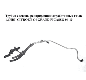 Трубки системы рециркуляции отработанных газов 1.6HDI  CITROEN C4 GRAND PICASSO 06-13 (СИТРОЕН С4 ГРАНД Трубки системы рециркуляции отработанных газов 1.6HDI  CITROEN C4 GRAND PICASSO 06-13 (СИТРОЕН С4 ГРАНД