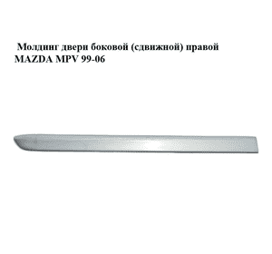 Молдинг двери боковой (сдвижной) правой   MAZDA MPV 99-06 (МАЗДА ) (LC62-50682, LC70-50682A) Молдинг двери боковой (сдвижной) правой   MAZDA MPV 99-06 (МАЗДА ) (LC62-50682, LC70-50682A)