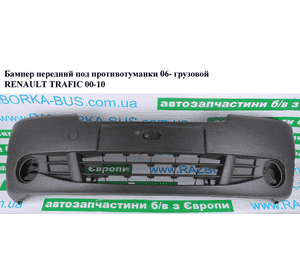 Бампер передний под противотуманки  06- фургон RENAULT TRAFIC 00-10 (РЕНО ТРАФИК) (7701209346, 620100101R, Бампер передний под противотуманки  06- фургон RENAULT TRAFIC 00-10 (РЕНО ТРАФИК) (7701209346, 620100101R,