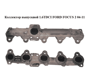 Коллектор выпускной 1.6TDCI  FORD FOСUS 2 04-11 (ФОРД ФОКУС) (1721503) Коллектор выпускной 1.6TDCI  FORD FOСUS 2 04-11 (ФОРД ФОКУС) (1721503)